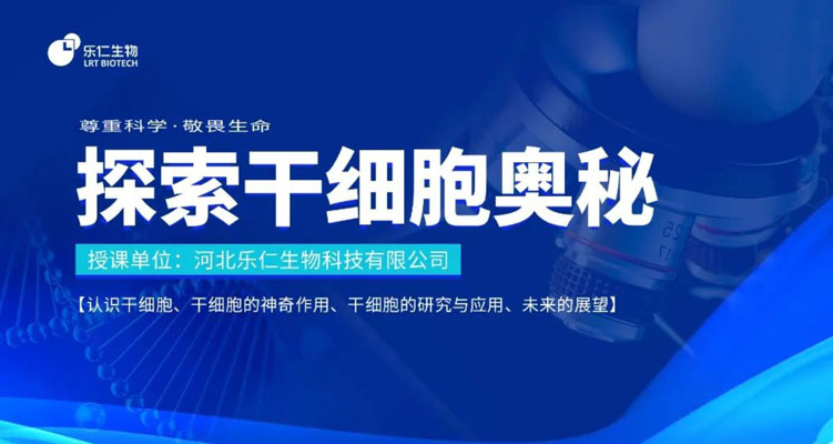 活動 | 干細胞科普進校園&mdash;石家莊市第四十四中學